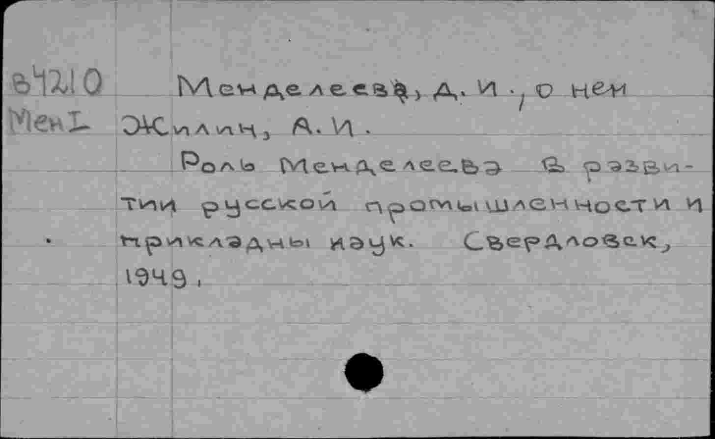 ﻿ежа		Менделеев^) д,. И .. с>
МенЬ		а*-\ j А• V\ .
		Роаь Wiev-vf\e лгеьд	q"93Bva-
Тии pyGCVCOH Г»уЗОг'л*е1 Шлен HQC.T и и ГП^ '-АК А"Э Д V4tol ИЭ^К. CbepA^O^C-^j 19чэ,